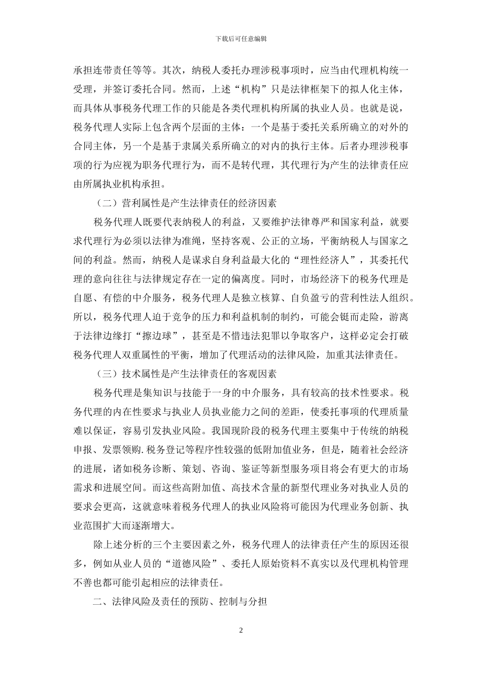代理人的法律责任_第2页