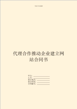 代理合作推进企业建立网站合同书