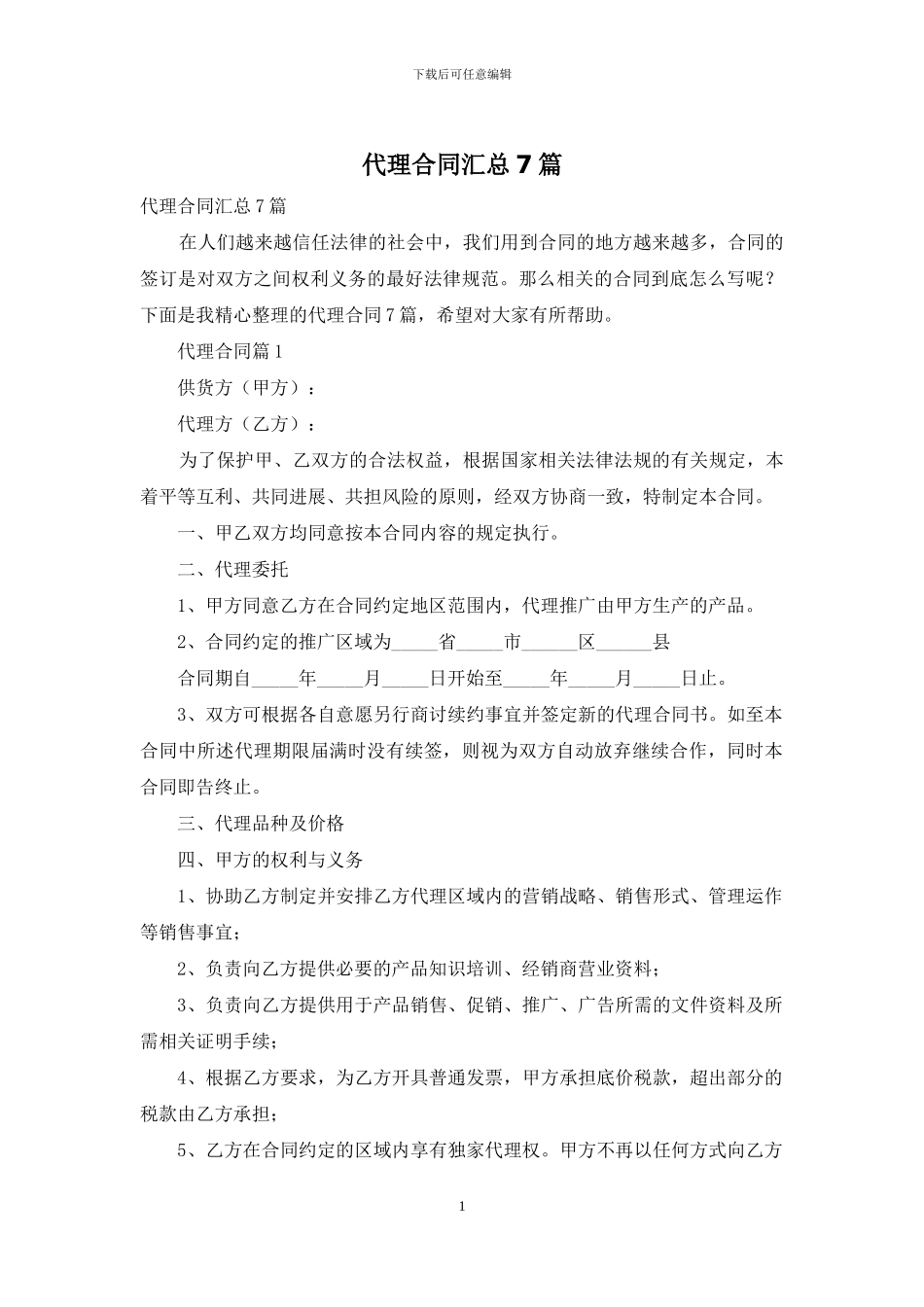 代理合同汇总7篇_第1页