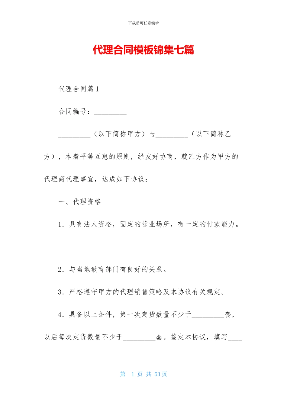 代理合同模板锦集七篇_第1页