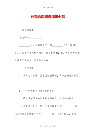 代理合同模板锦集七篇