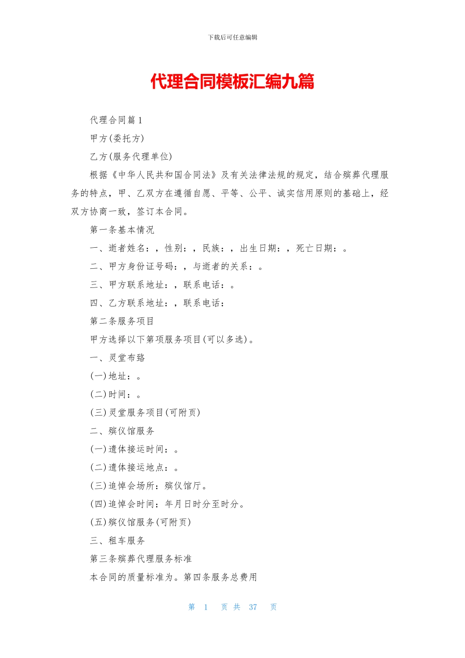 代理合同模板汇编九篇_第1页