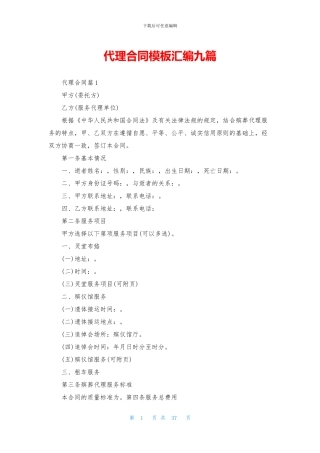 代理合同模板汇编九篇