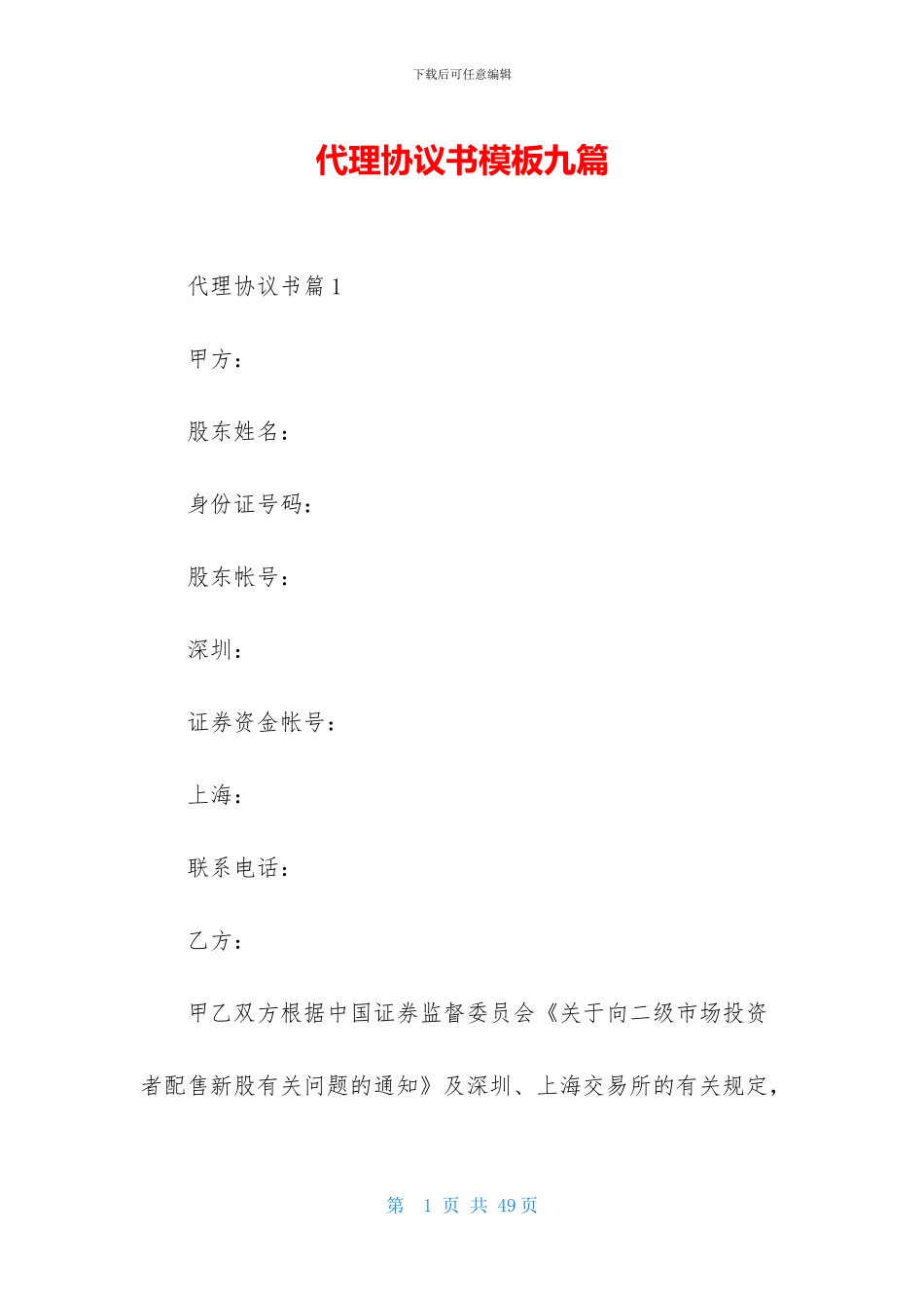 代理协议书模板九篇_第1页