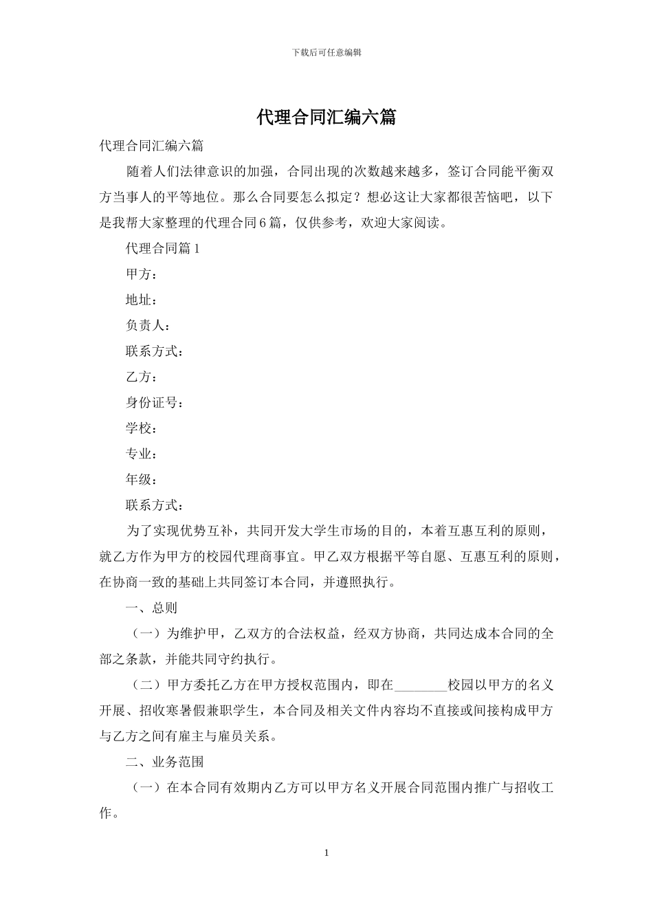 代理合同汇编六篇_第1页