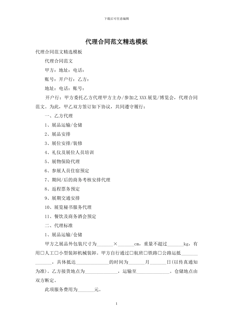 代理合同范文精选模板_第1页