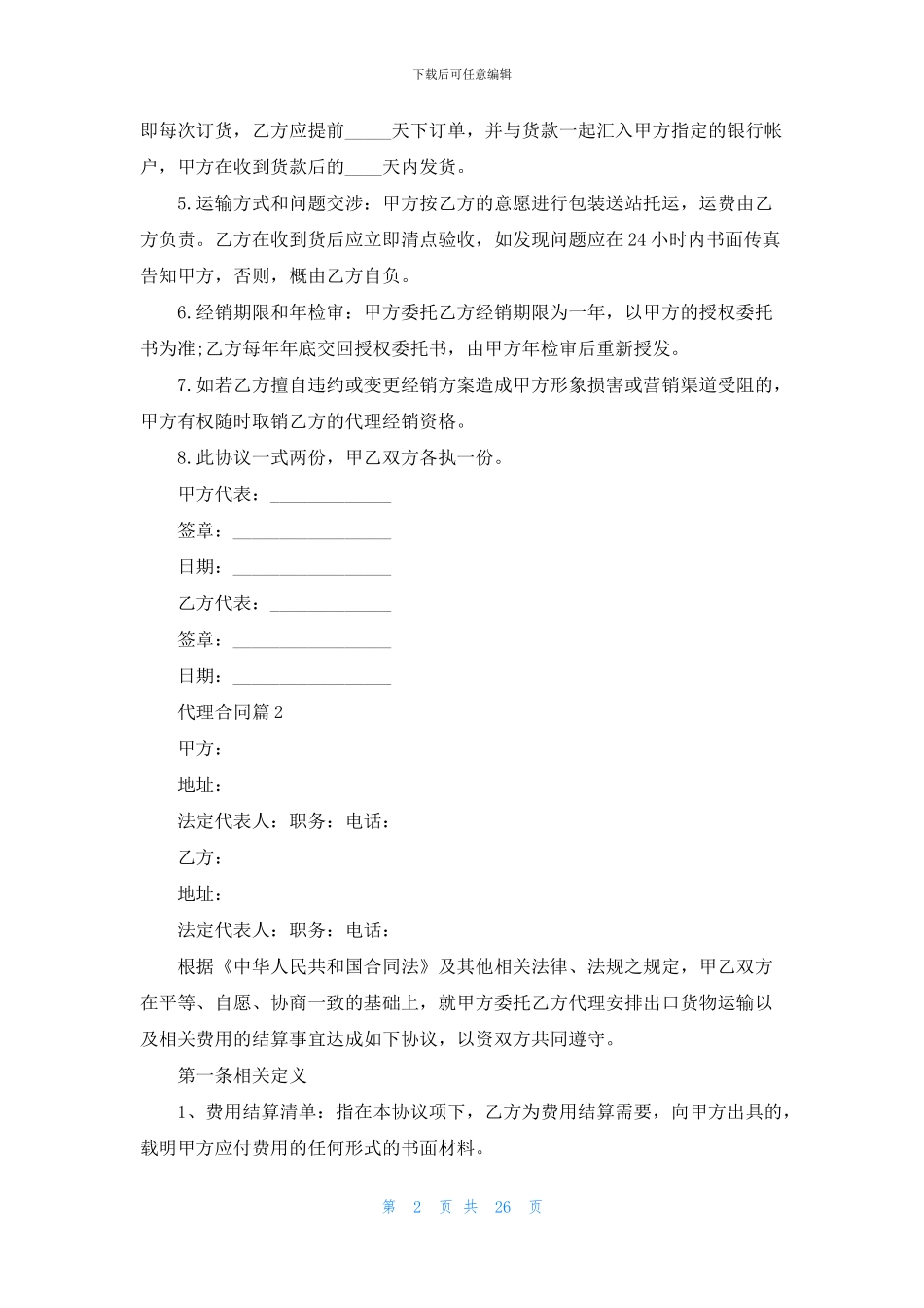 代理合同范文集锦8篇_第2页
