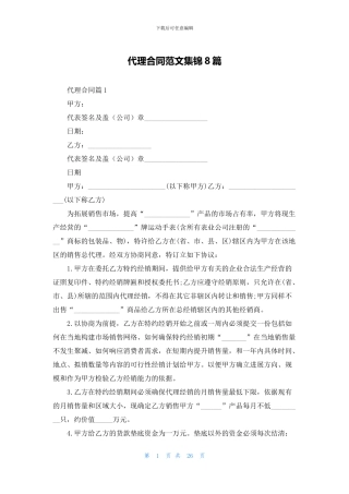代理合同范文集锦8篇