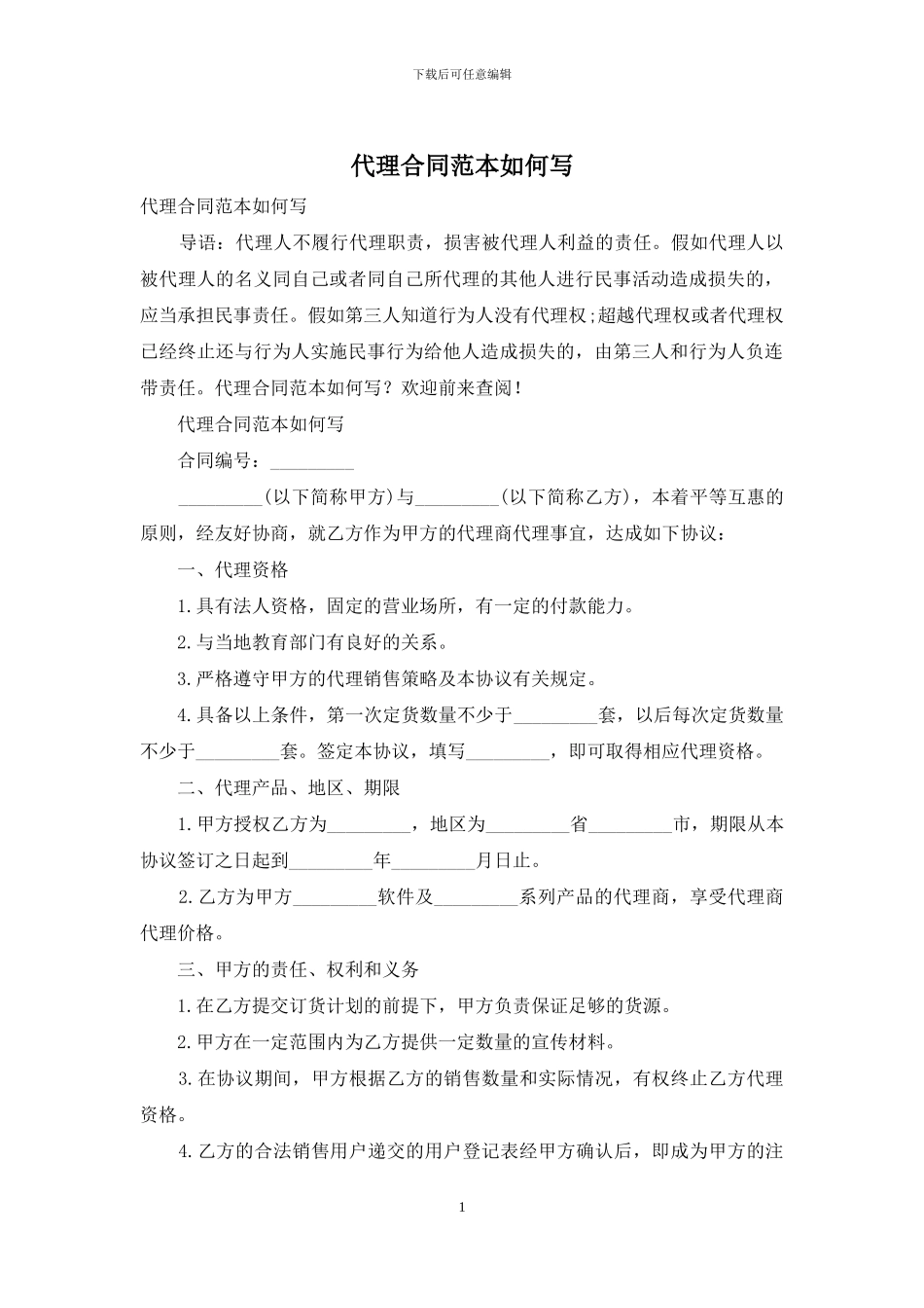 代理合同范本如何写_第1页