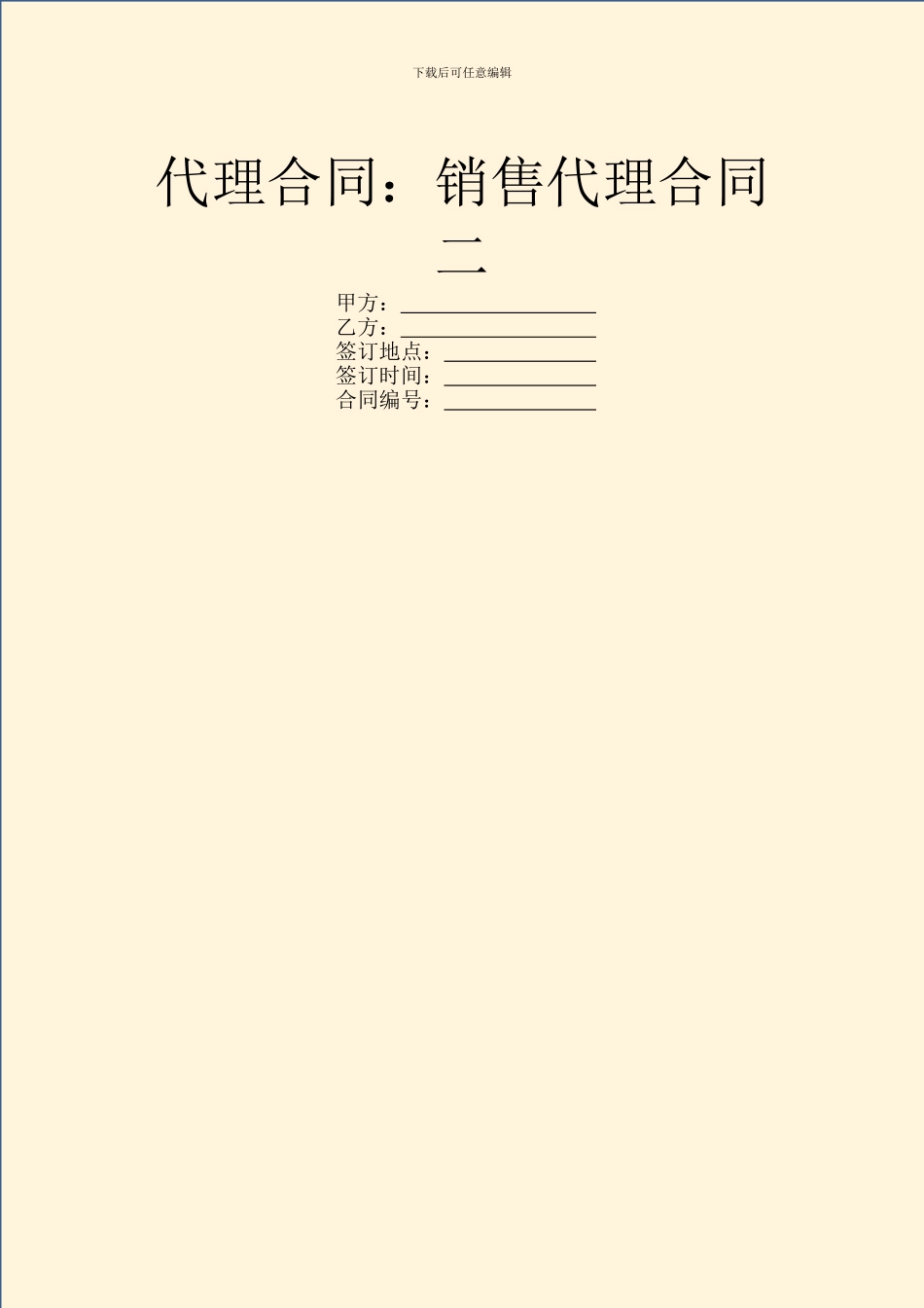 代理合同：销售代理合同二_第1页