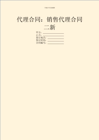 代理合同：销售代理合同二新