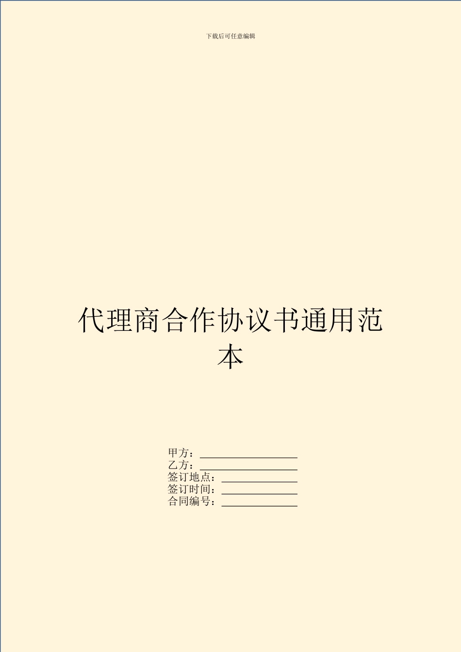 代理商合作协议书通用范本_第1页