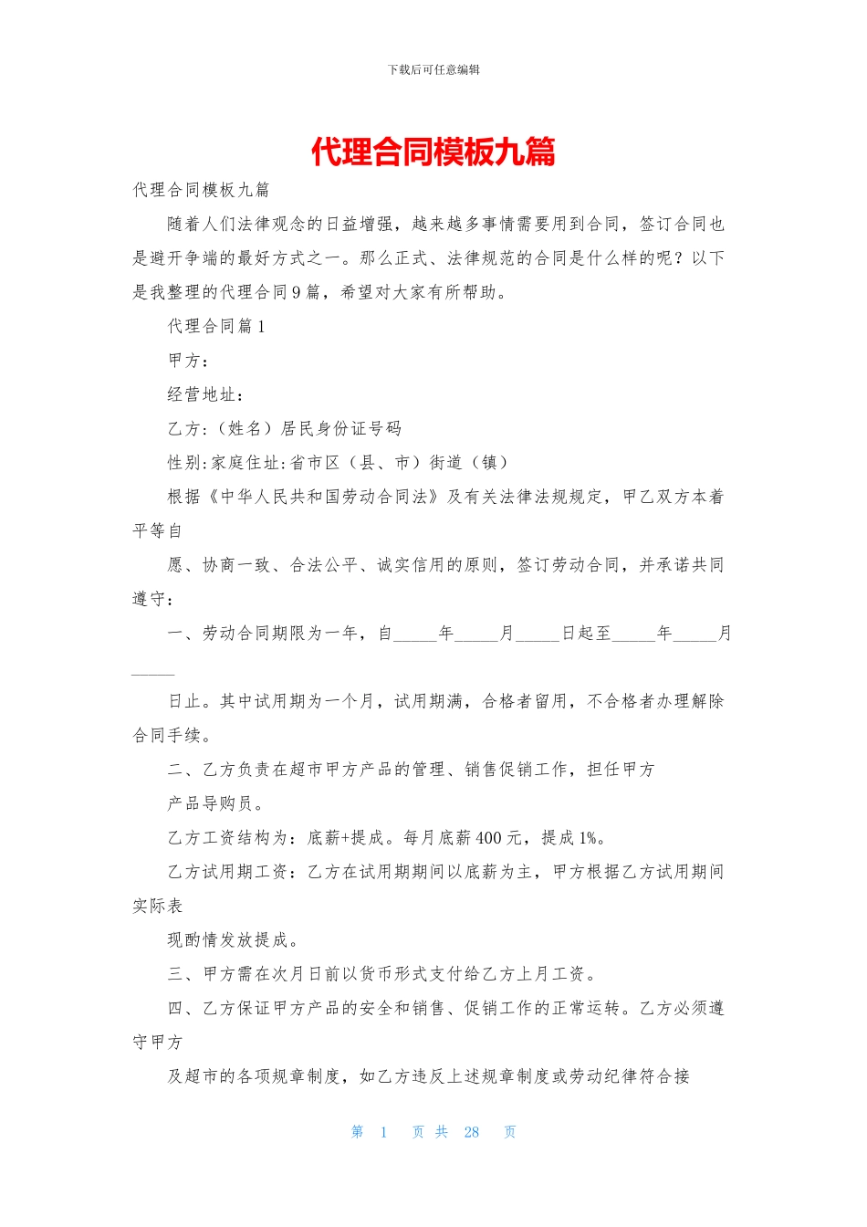 代理合同模板九篇_第1页