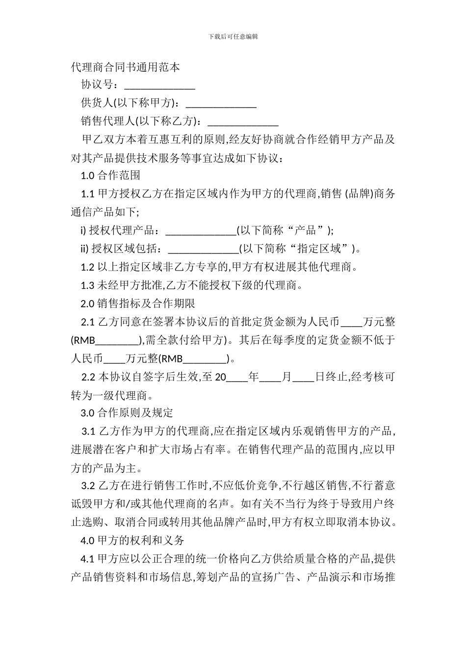 代理商合同书通用范本_第2页