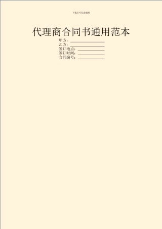 代理商合同书通用范本