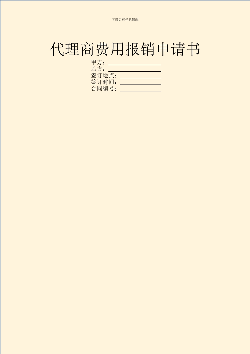 代理商费用报销申请书_第1页