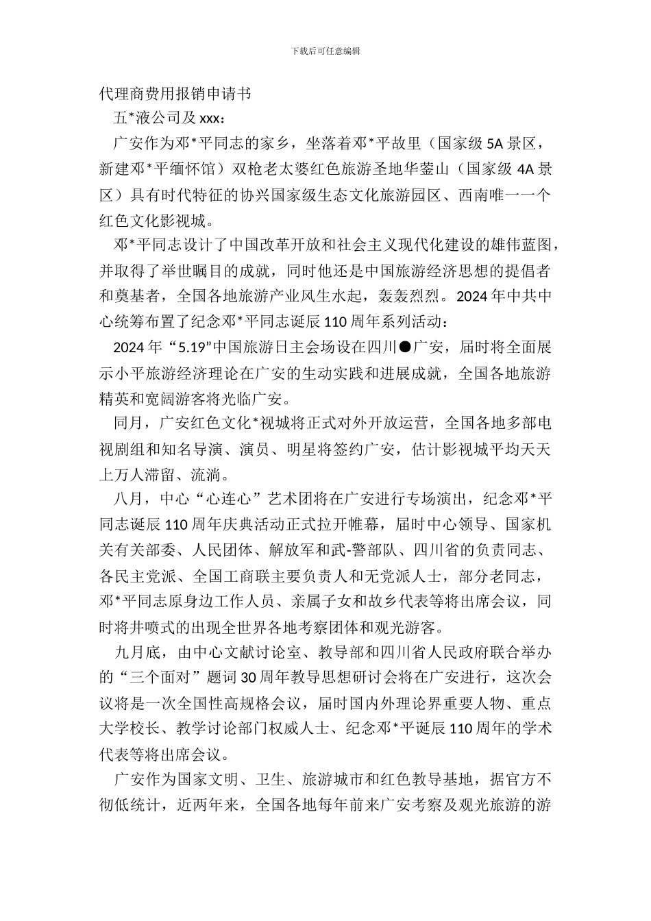 代理商费用报销申请书_第2页