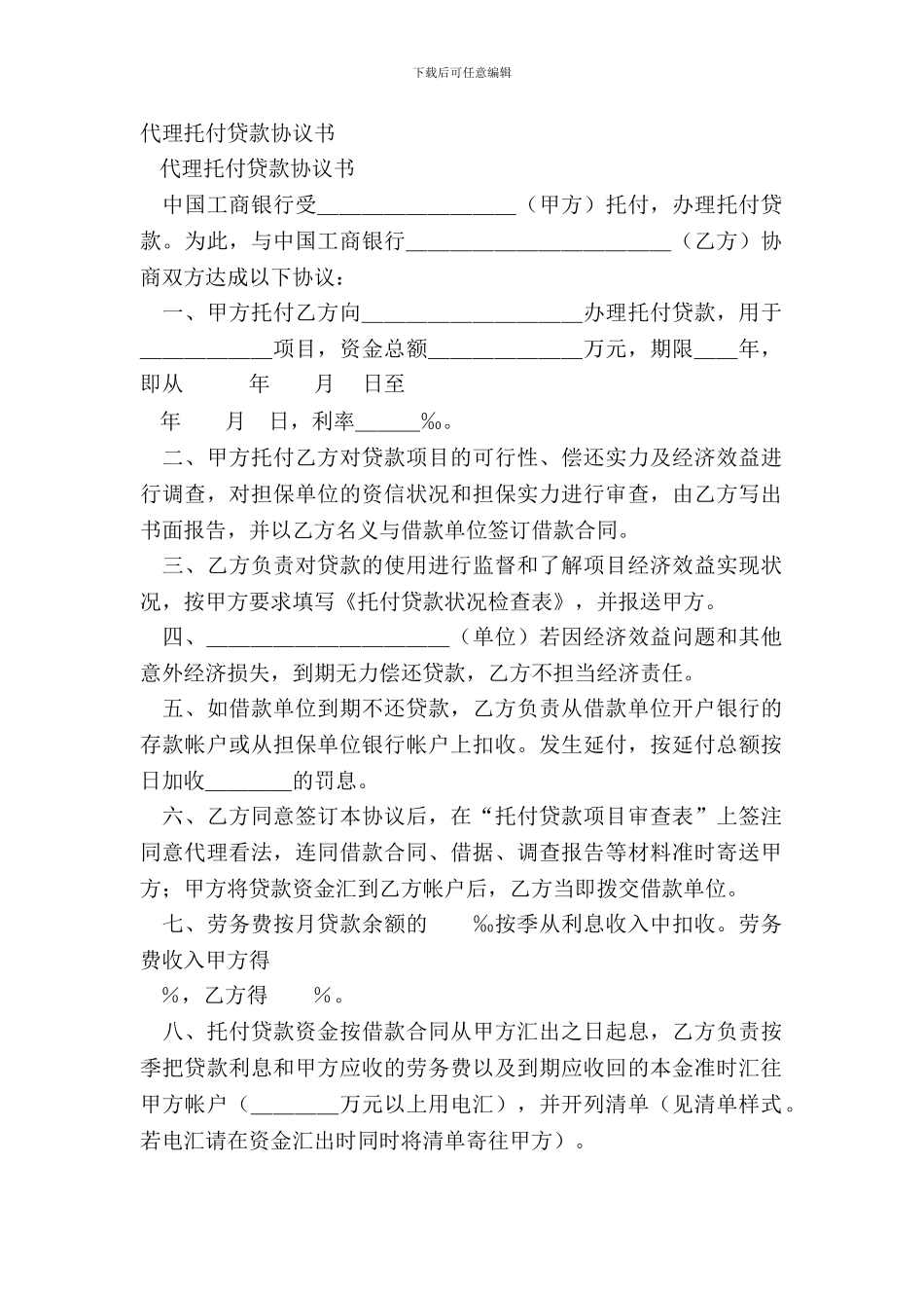 代理委托贷款协议书_第2页