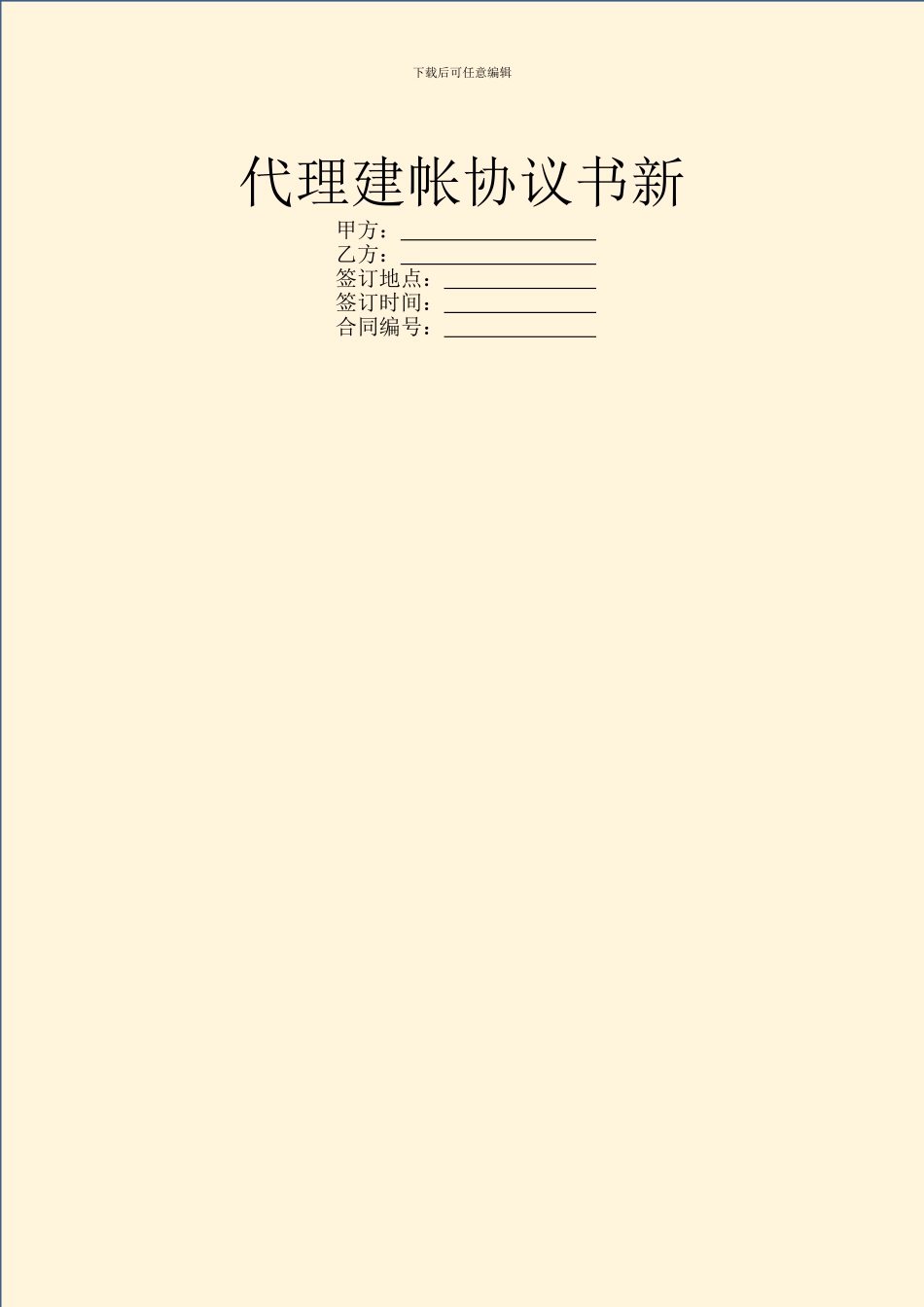 代理建帐协议书新_第1页