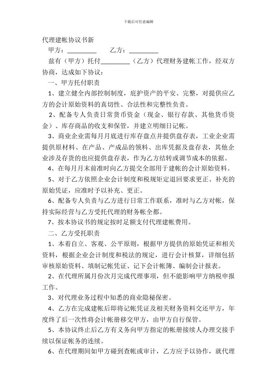 代理建帐协议书新_第2页