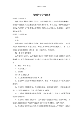 代理执行合同范本