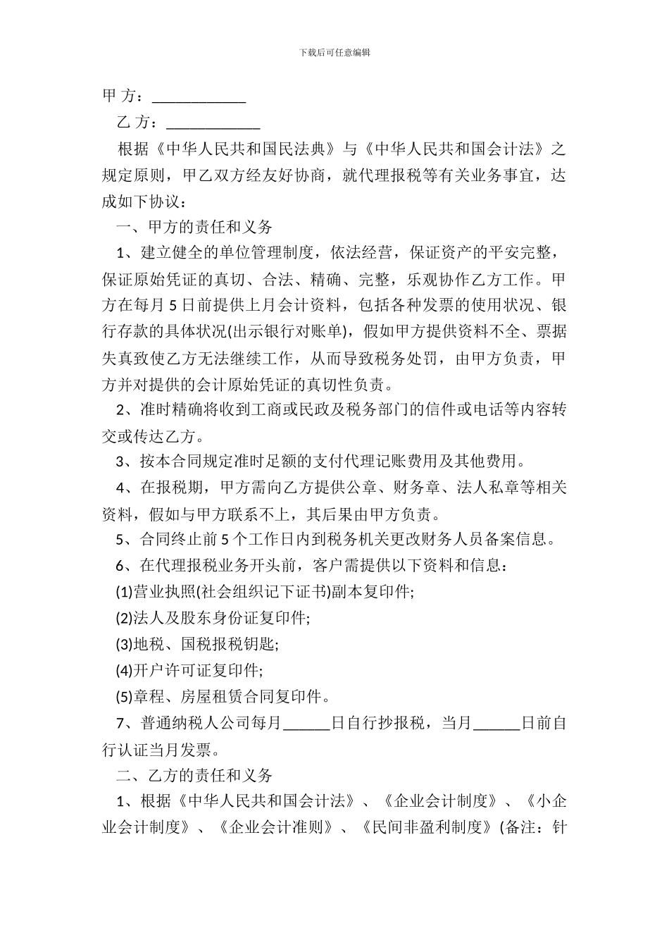 代理报税协议书范文_第2页