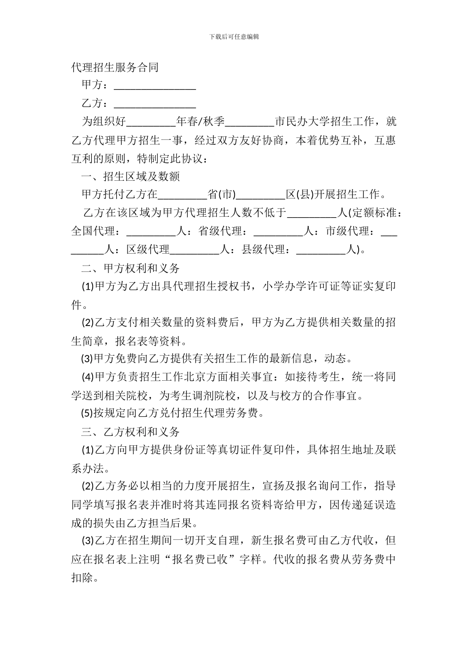 代理招生服务合同_第2页