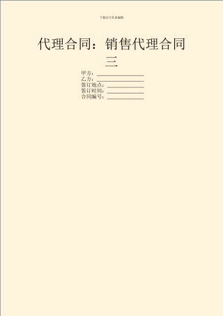 代理合同：销售代理合同三