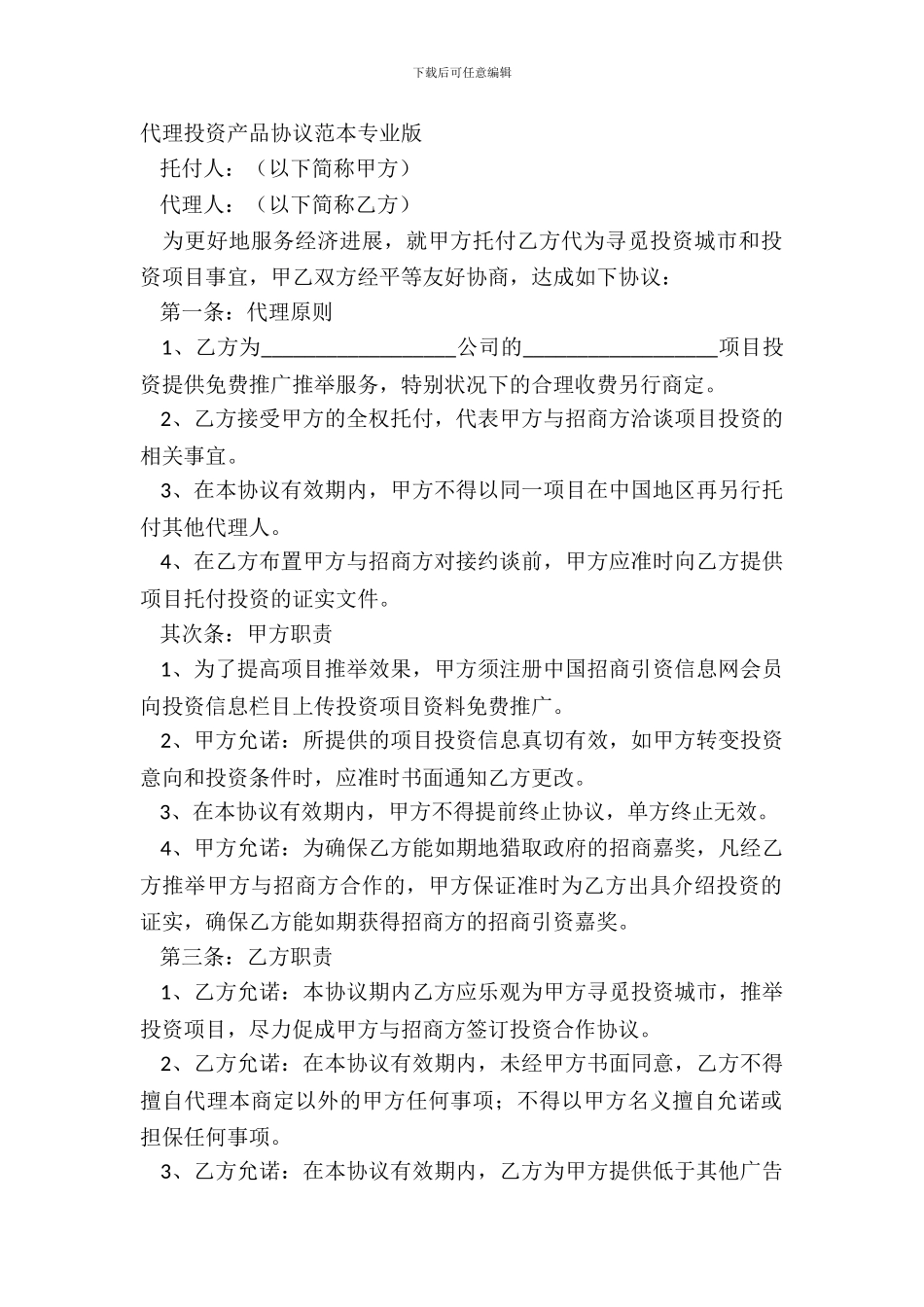代理投资产品协议范本专业版_第2页