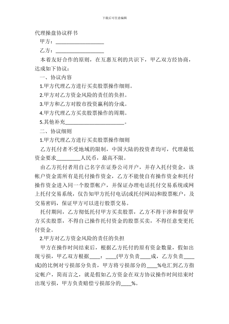 代理操盘协议样书_第2页