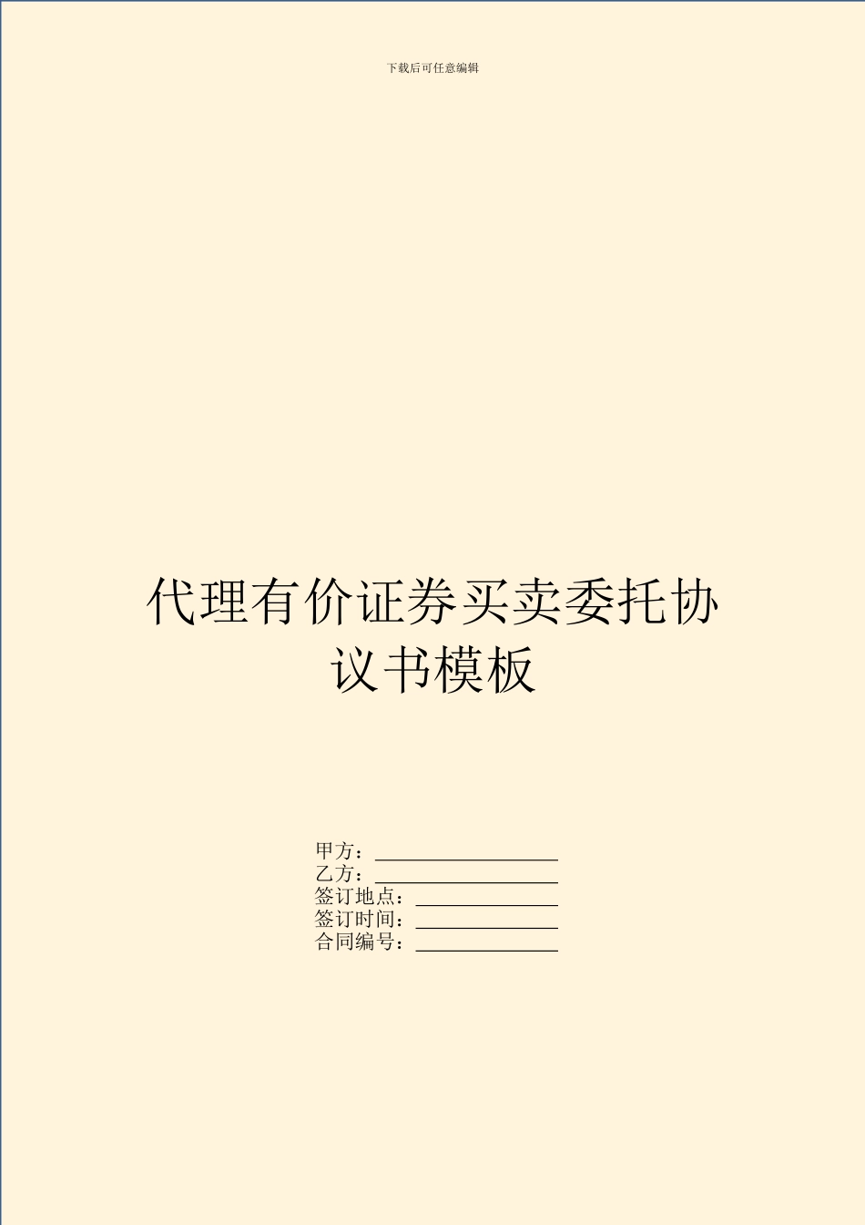代理有价证券买卖委托协议书模板_第1页