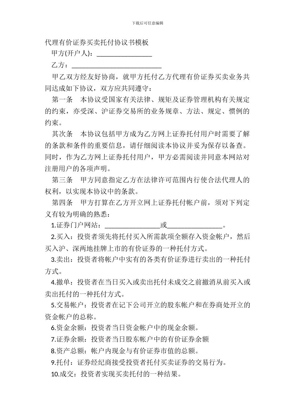 代理有价证券买卖委托协议书模板_第2页