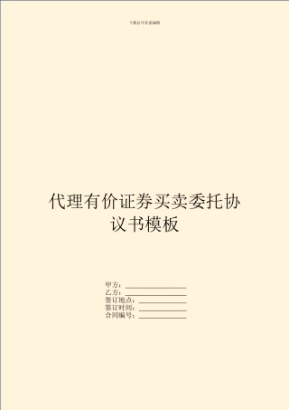 代理有价证券买卖委托协议书模板