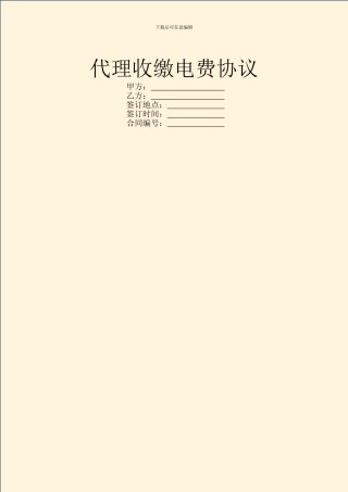 代理收缴电费协议