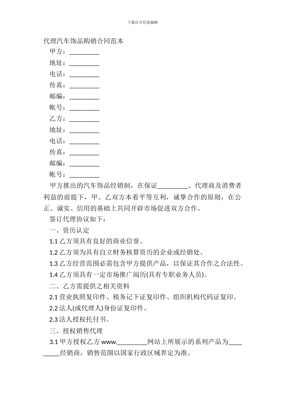 代理汽车饰品购销合同范本_第2页