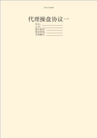 代理操盘协议一