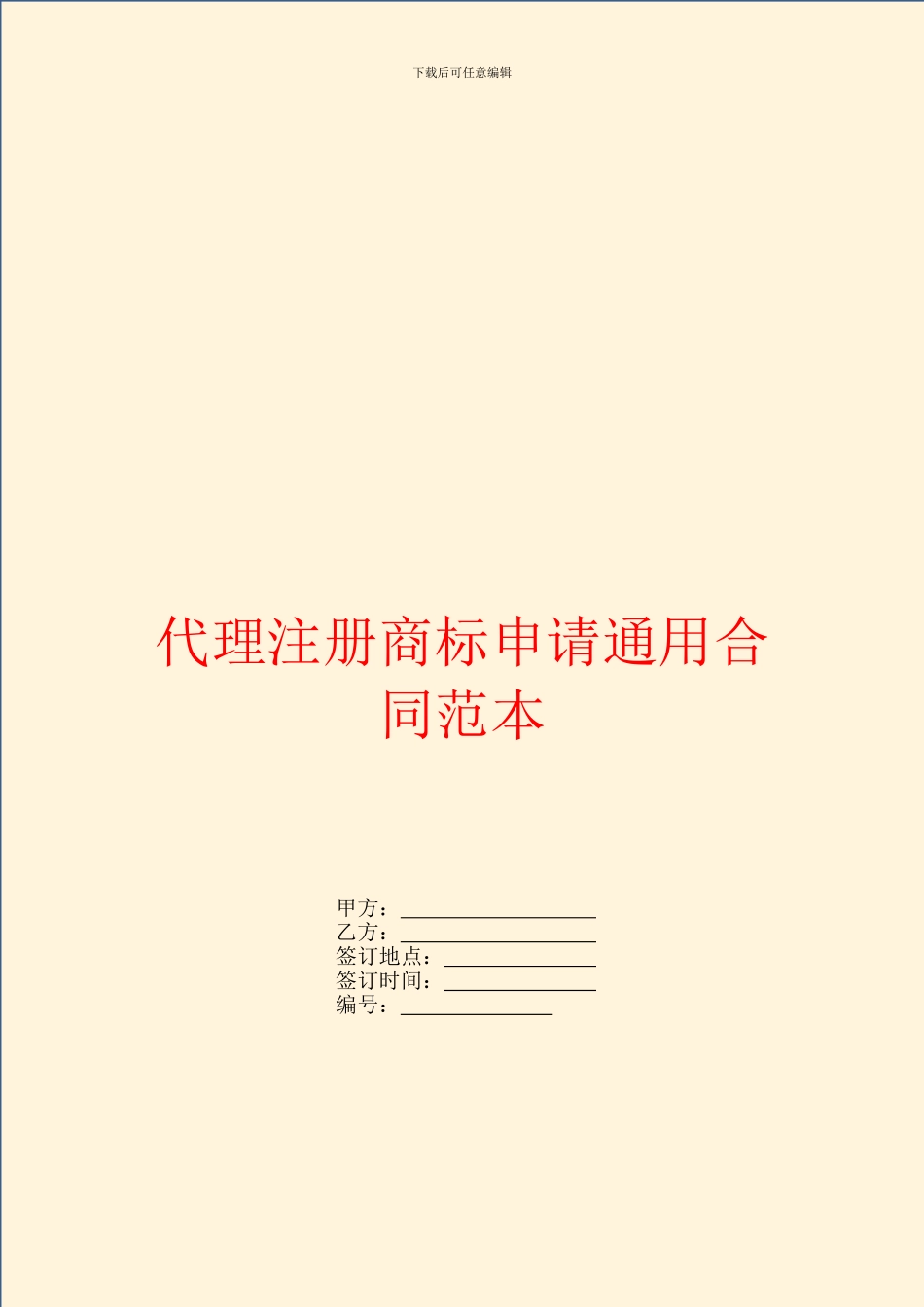 代理注册商标申请通用合同范本_第1页