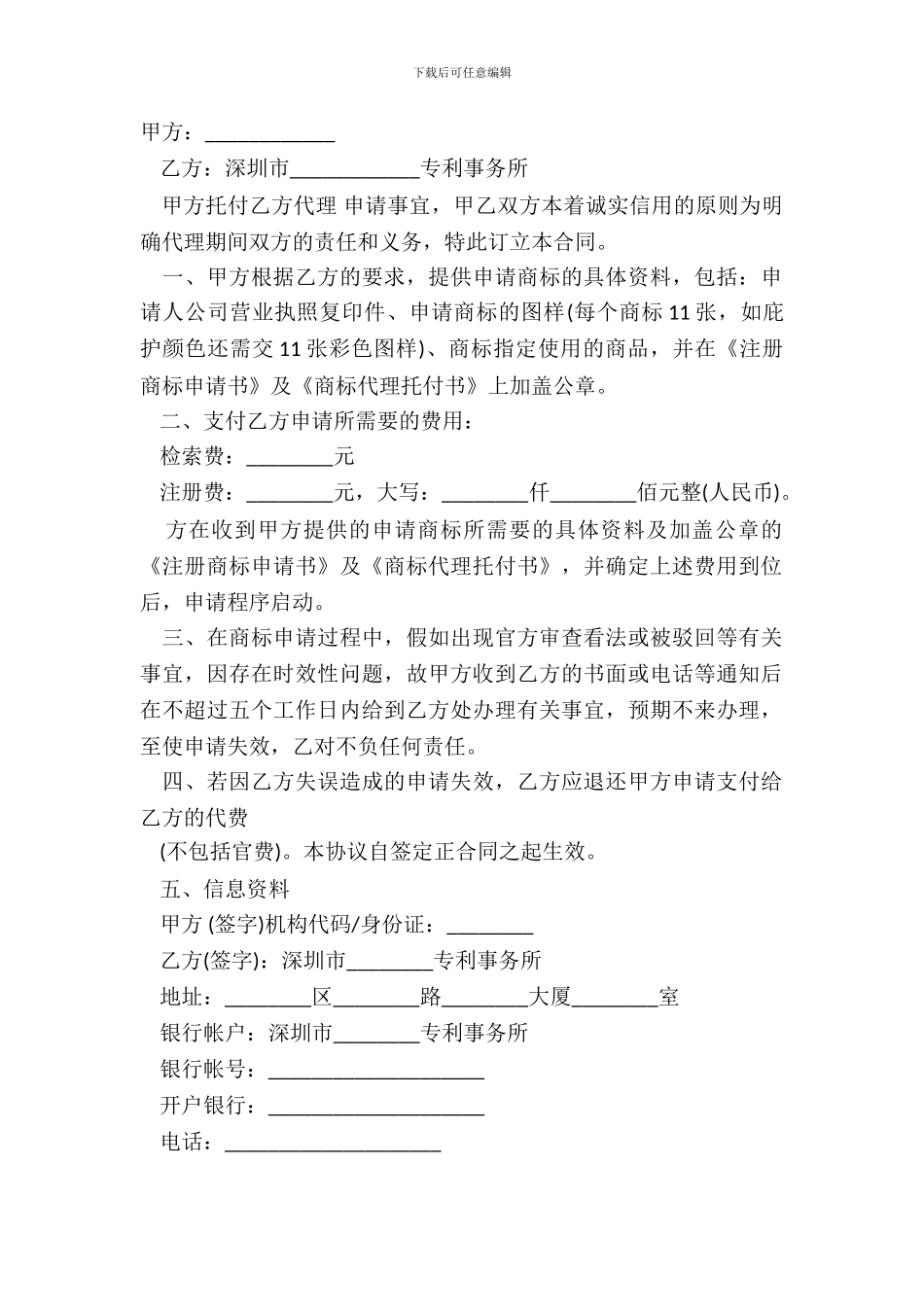 代理注册商标申请通用合同范本_第2页