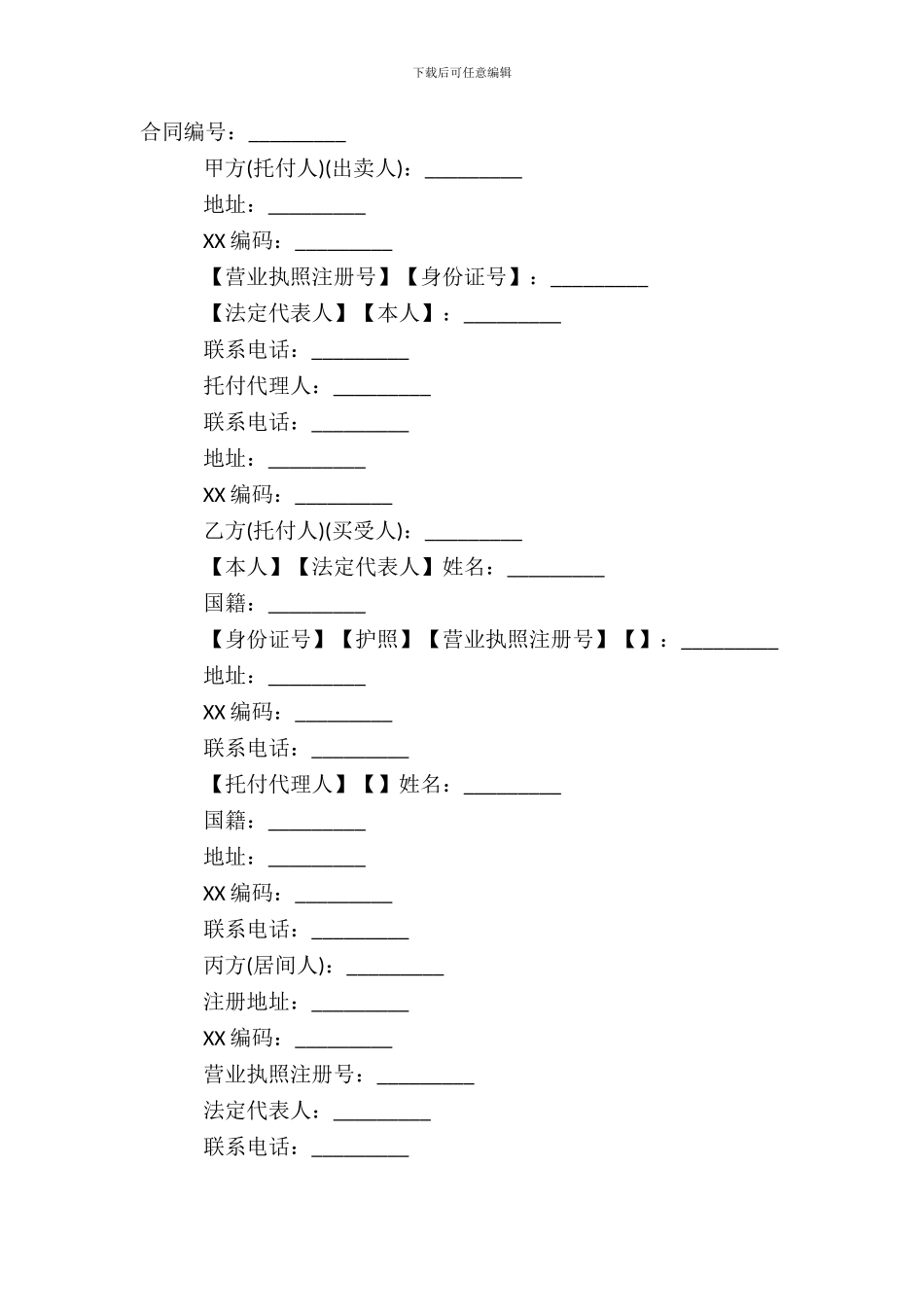 代理居间标准合同范本_第2页