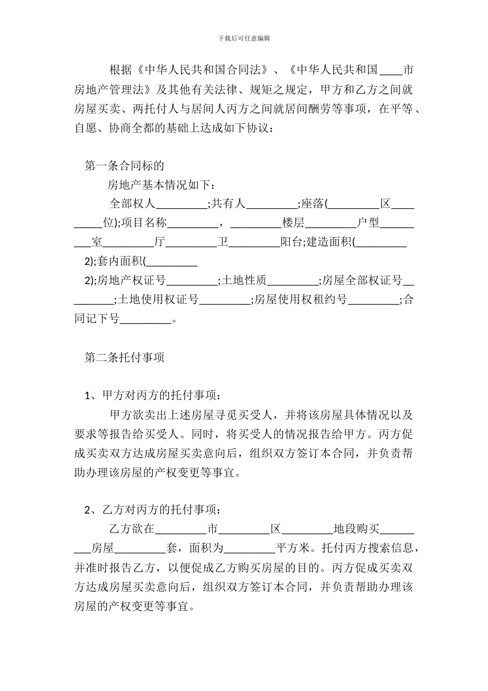 代理居间标准合同范本_第3页