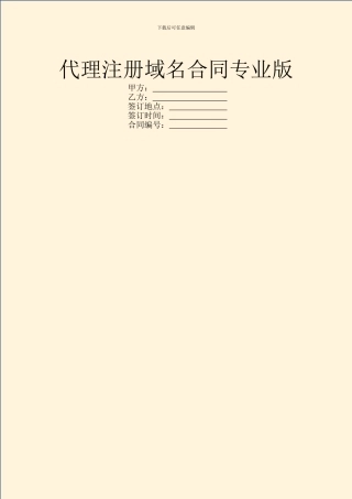 代理注册域名合同专业版