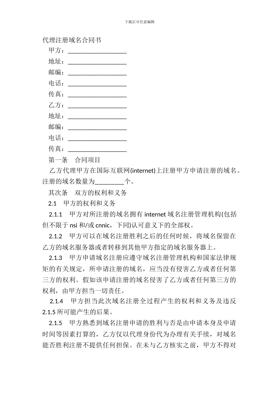 代理注册域名合同书_第2页