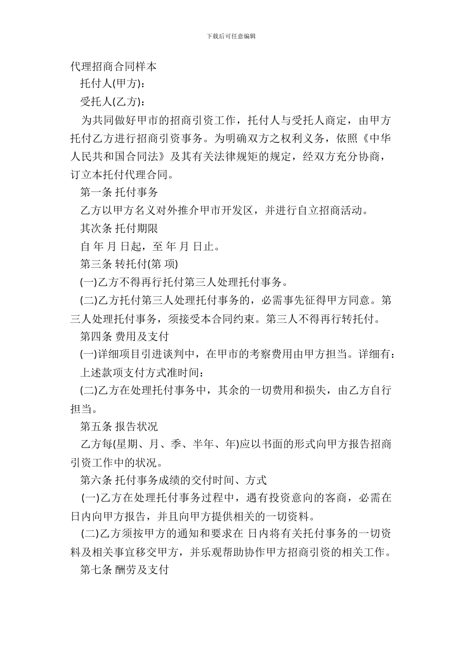 代理招商合同样本_第2页