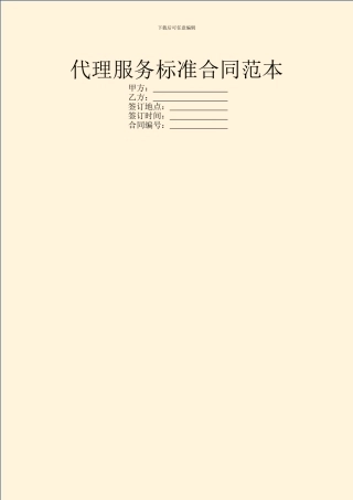 代理服务标准合同范本