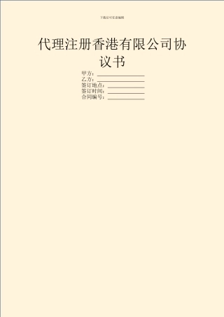 代理注册香港有限公司协议书