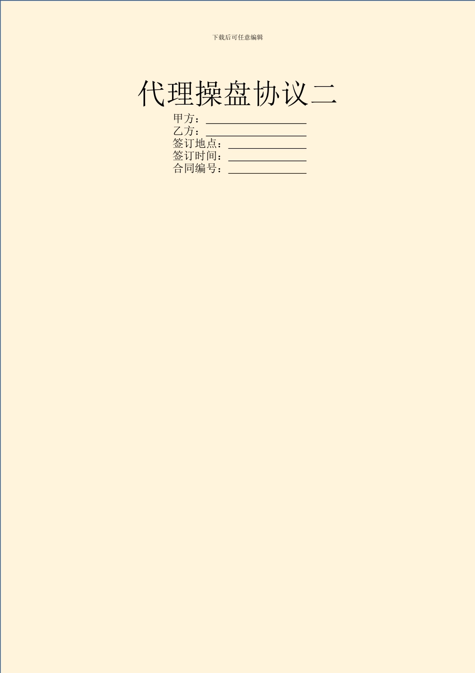代理操盘协议二_第1页