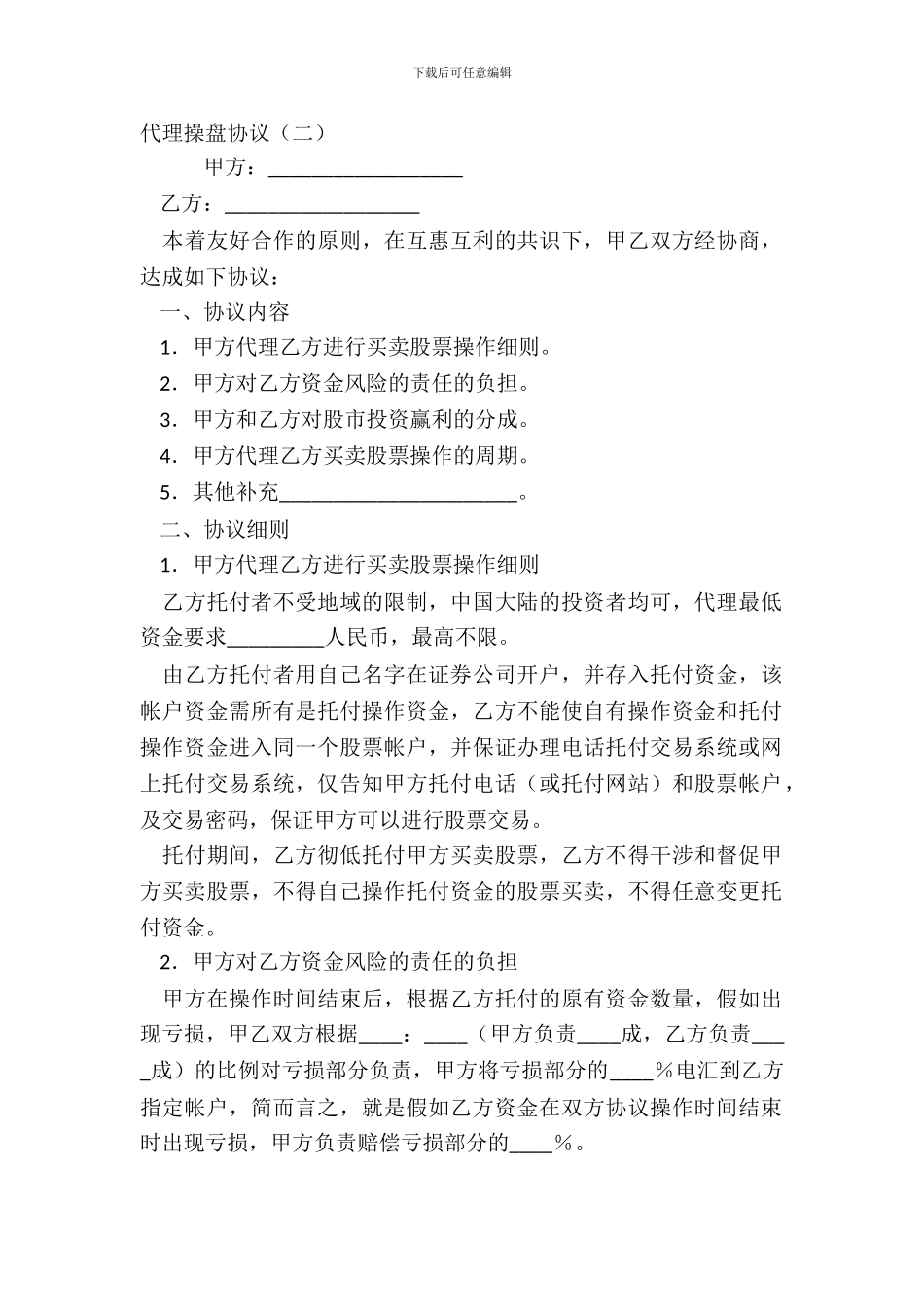 代理操盘协议二_第2页