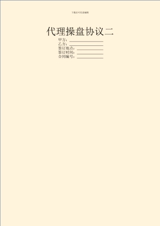 代理操盘协议二