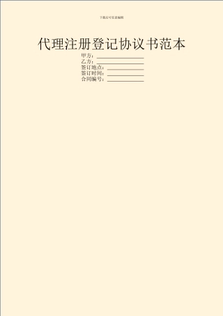 代理注册登记协议书范本
