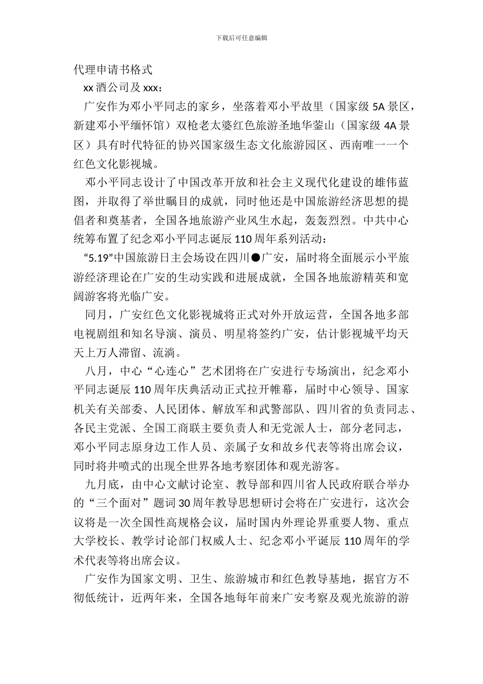 代理申请书格式_第2页